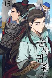 Icon image [무협]술사귀환 15권