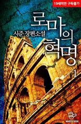 Icon image 로마의 혁명 1권