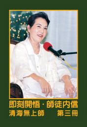 Icon image 即刻開悟‧師徒內信(三)