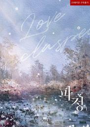 Icon image 파정 (Love Unclasped) 1