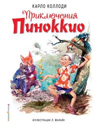 Icon image Приключения Пиноккио