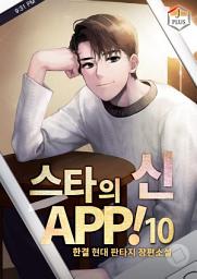 Icon image 스타의 신 APP! 10권
