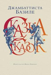 Icon image Сказка сказок, или Забава для малых ребят