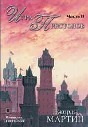 Icon image Игра престолов. Часть II