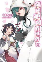 Icon image 熊熊勇闖異世界