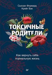 Icon image Токсичные родители: Как вернуть себе нормальную жизнь