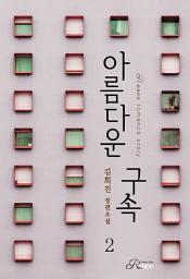 Icon image 아름다운 구속 2 (완결)