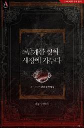 Icon image 날개를 찢어 새장에 가두다