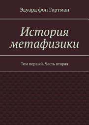 Icon image История метафизики. Том первый. Часть вторая