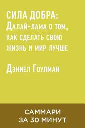 Icon image Сила добра: Далай-лама о том, как сделать свою жизнь и мир лучше (краткое изложение)