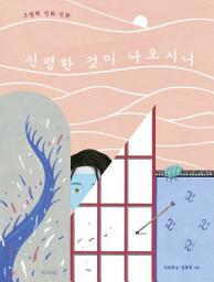 Icon image 신령한 것이 나오시니: 그림책 진화 신화