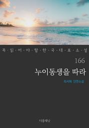 Icon image 누이동생을 따라