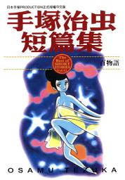 Icon image 手塚治虫短篇集 12: 百物語