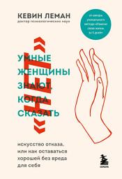 Icon image Умные женщины знают, когда сказать «нет»