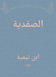 Icon image الصفدية