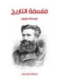 Icon image فلسفة التاريخ: الأسس الجديدة لفلسفة التاريخ