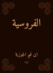 Icon image الفروسية