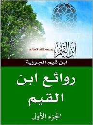Icon image روائع ابن قيم الجوزية: الجزء الأول