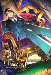 Icon image 돌아온 먼치킨이 너무 강함 7권
