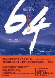 Icon image 64: 【全球盛讚推崇，橫山秀夫經典鉅作】