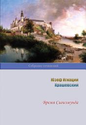 Icon image Время Сигизмунда