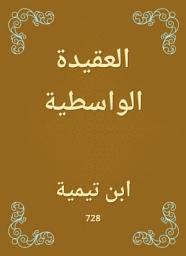 Icon image العقيدة الواسطية