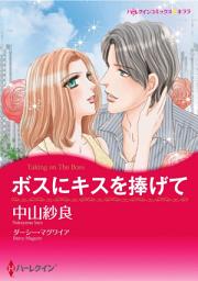 Icon image ボスにキスを捧げて: ハーレクインコミックス