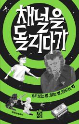Icon image 채널을 돌리다가