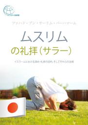Icon image ムスリムの礼拝（サラー）: イスラームにおける清め・礼拝の目的、そしてそれらの法規