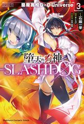 Icon image 墮天的狗神 -SLASHDOG- (3): 惡魔高校D×D Universe