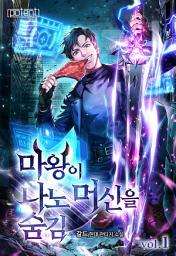 Icon image 마왕이 나노머신을 숨김 1권