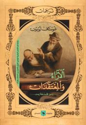 Icon image الآراء والمعتقدات