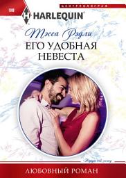 Icon image Его удобная невеста