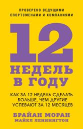 Icon image 12 недель в году: Как за 12 недель сделать больше, чем другие успевают за 12 месяцев