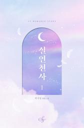 Icon image 실연천사(개정판) 1: 사랑을 위해 실연이 존재한다