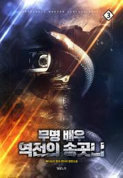 Icon image 무명 배우 역전의 송곳니 3