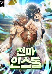 Icon image 천마 인스톨 4권