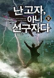 Icon image 난 고자, 아니 선구자다 9