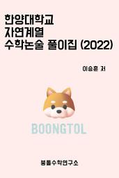 Icon image 2022 한양대학교 자연계열 수학논술 풀이집