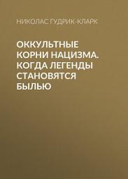 Icon image Оккультные корни нацизма. Когда легенды становятся былью