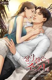 Icon image 정략결혼의 조건. 3
