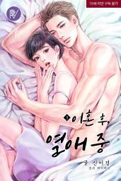 Icon image 이혼 후, 열애 중 [삽화본] 3
