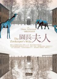 Icon image 園長夫人——動物園的奇蹟