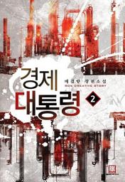 Icon image 경제 대통령 2
