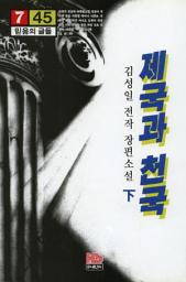 Icon image 제국과 천국 下