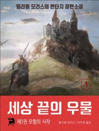 Icon image 세상 끝의 우물: 1권 모험의 시작