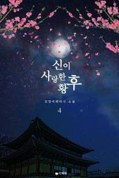 Icon image 신이 사랑한 황후 4