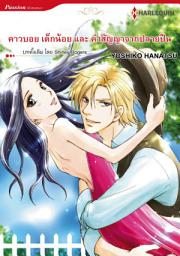 Icon image คาวบอย เด็กน้อย และ คำสัญญาจากปลายปืน: Harlequin Comics