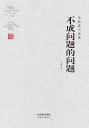 Icon image 不成问题的问题：中短篇小说集