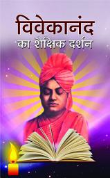 Icon image Vivekanand Ka Shaikshik Darshan: Bestseller Book by Mahesh Sharma: Vivekanand Ka Shaikshik Darshan